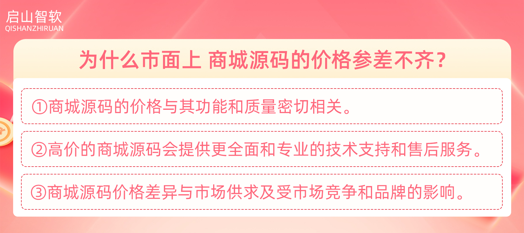 市面上商城源码价格参差不齐，启山智软提供全面文档支持和专业的售后服务