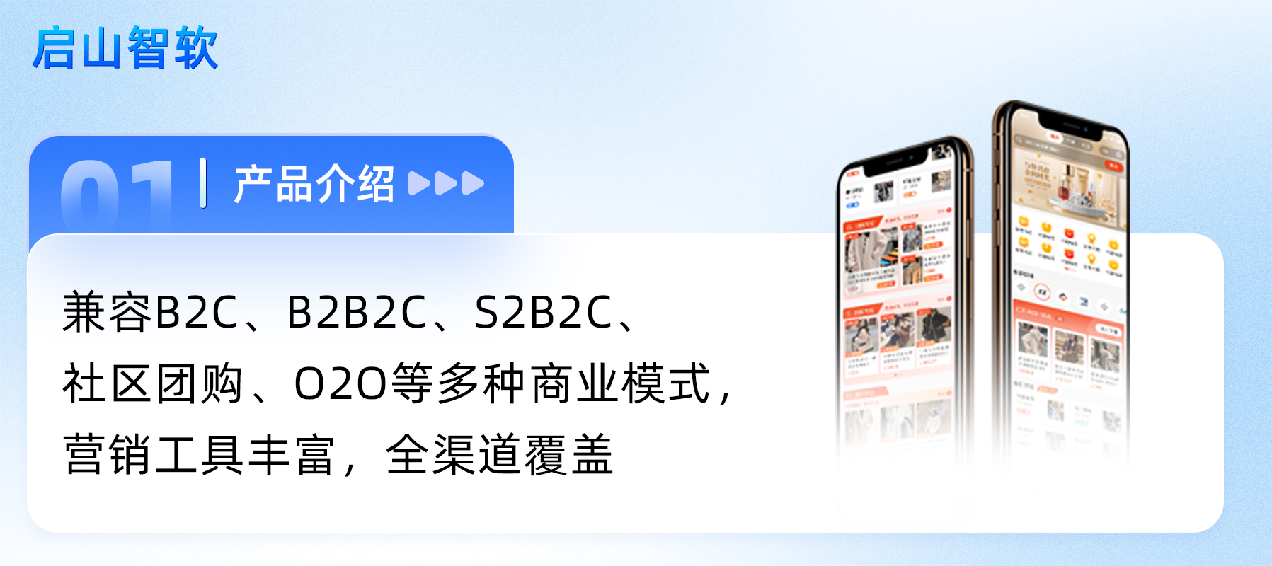 启山智软S2B2C商城、B2B2C商城、B2C商城、社区团购多种商业模式，营销工具齐全