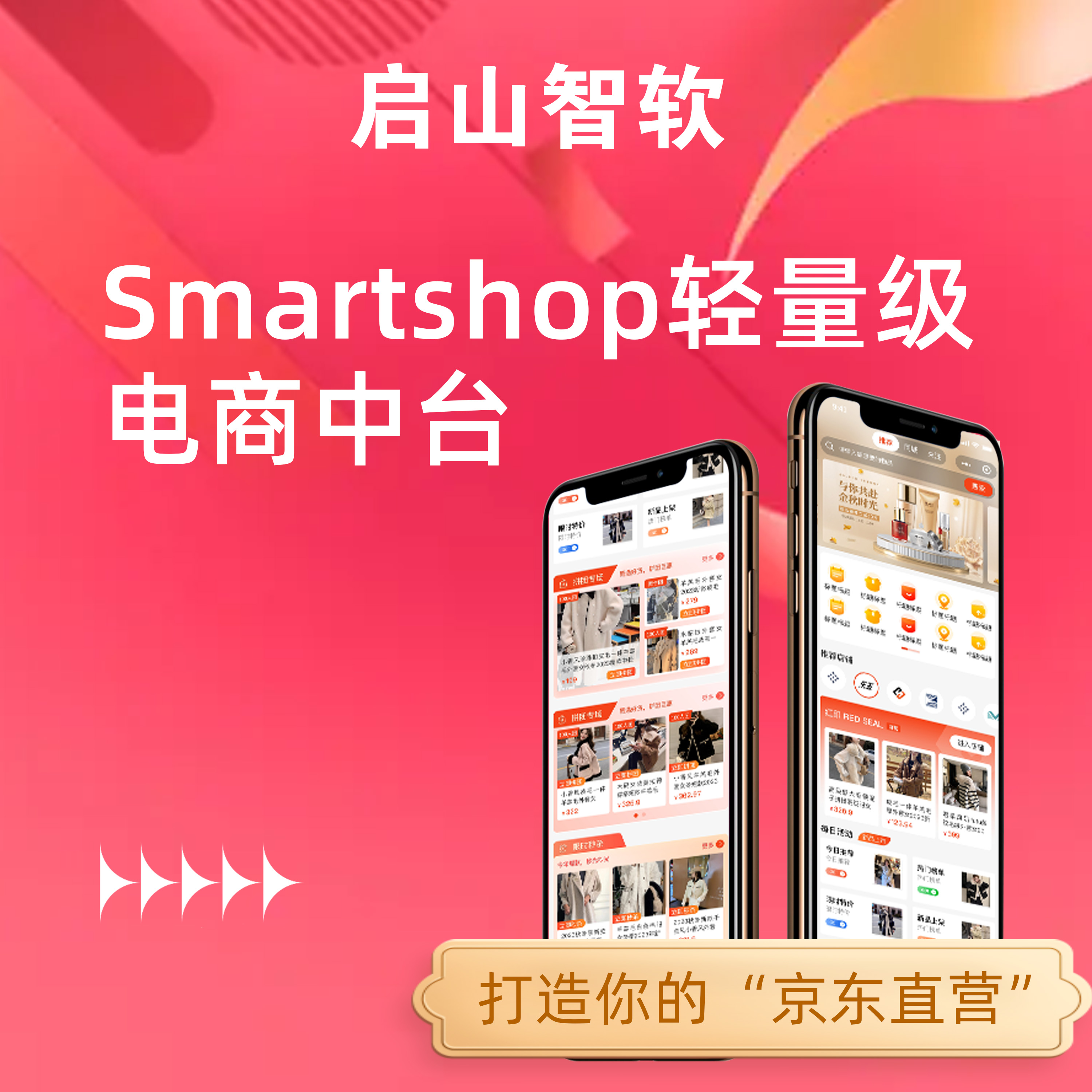 启山智软smartshop电商中台，打造你的京东自营