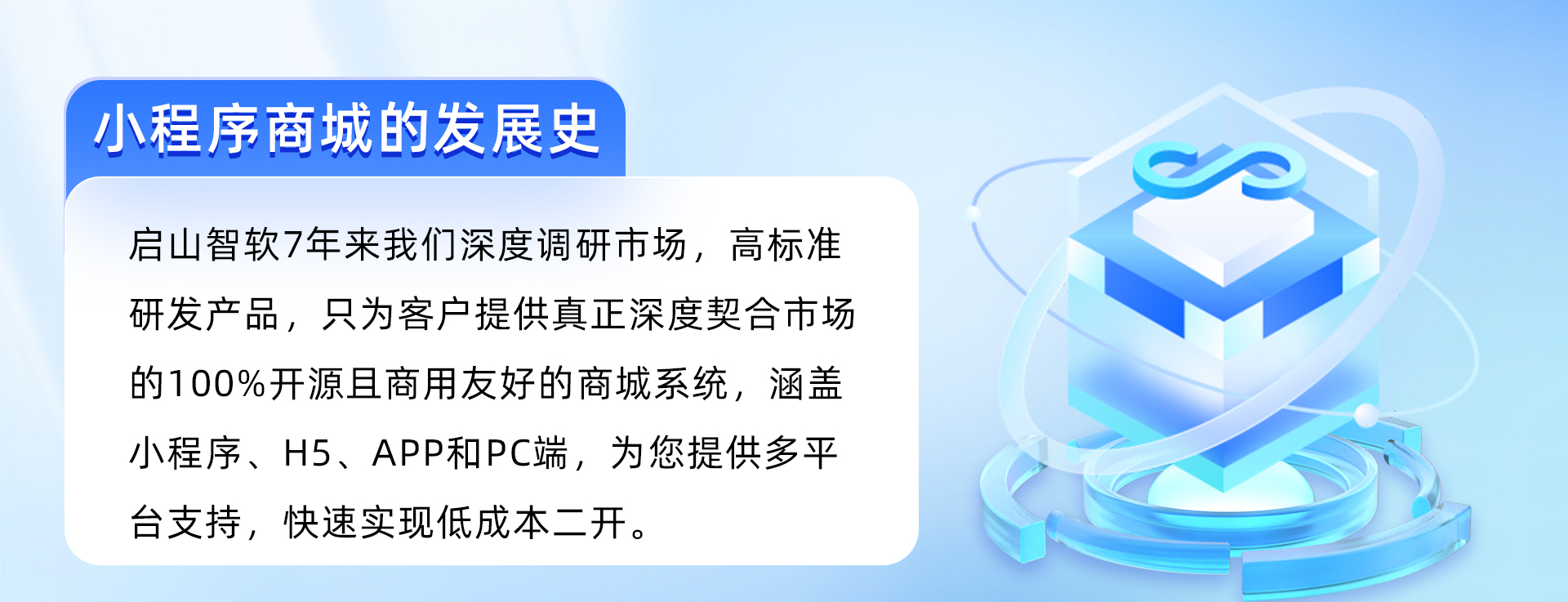 小程序商城的发展史 启山智软商城 开源商城系统 小程序/h5/app/PC商城系统支持二开