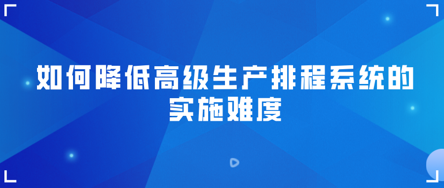 高级生产排程系统