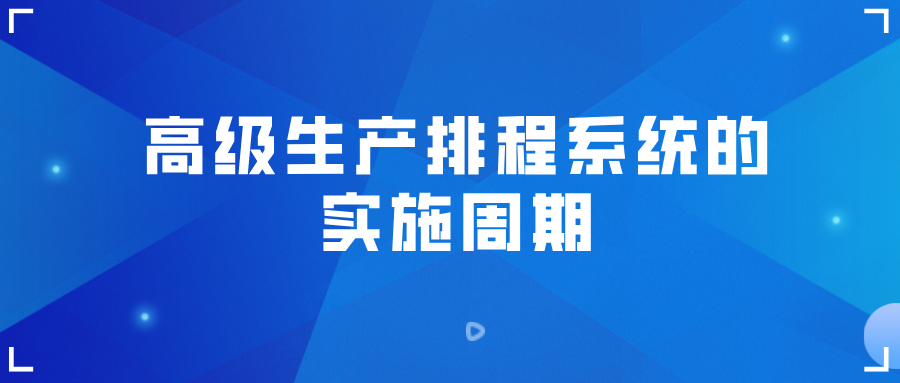 高级生产排程系统
