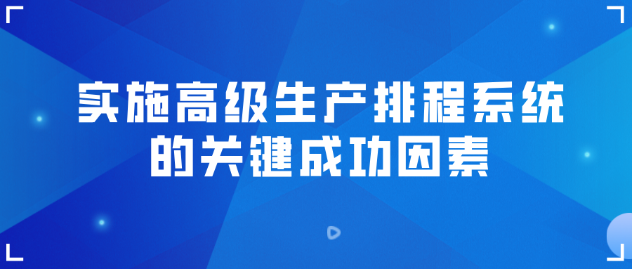 高级生产排程系统