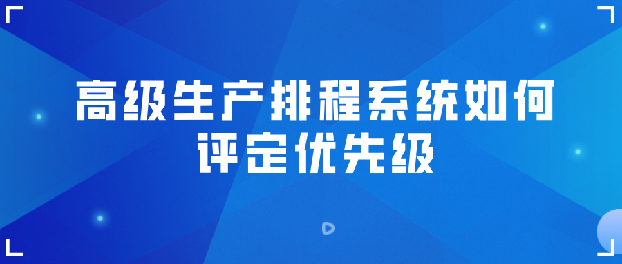 高级生产排程系统