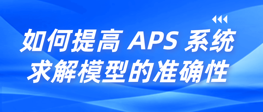 APS系统