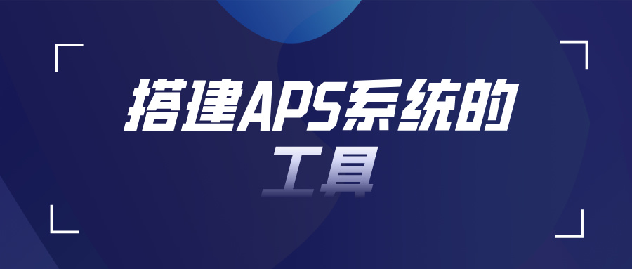 APS系统