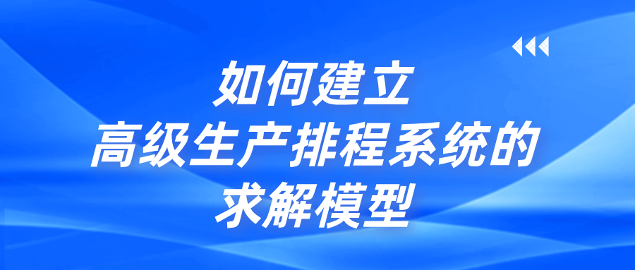 高级生产排程系统
