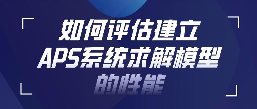 APS系统