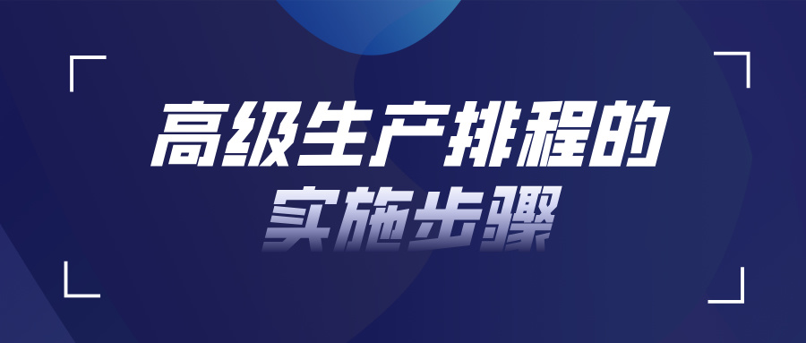 高级生产排程