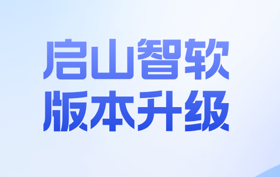 启山智软版本升级