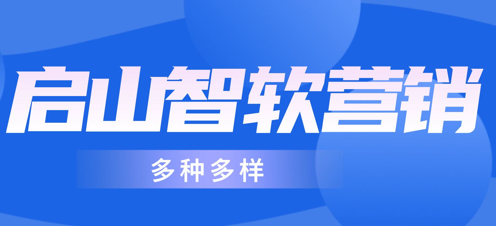 营销策略多种多样,启山智软