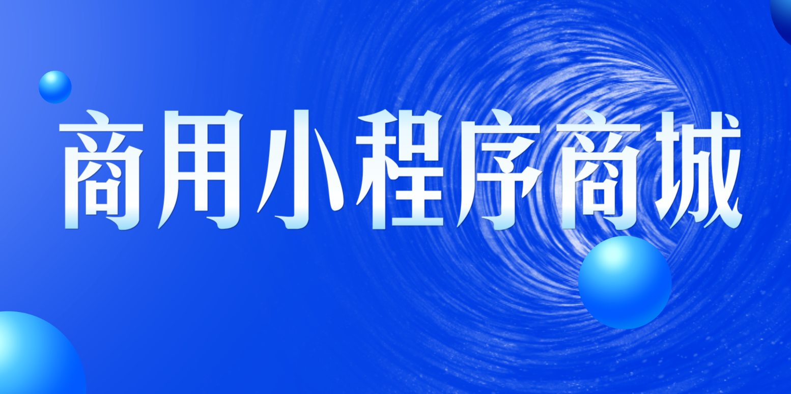 小程序商城