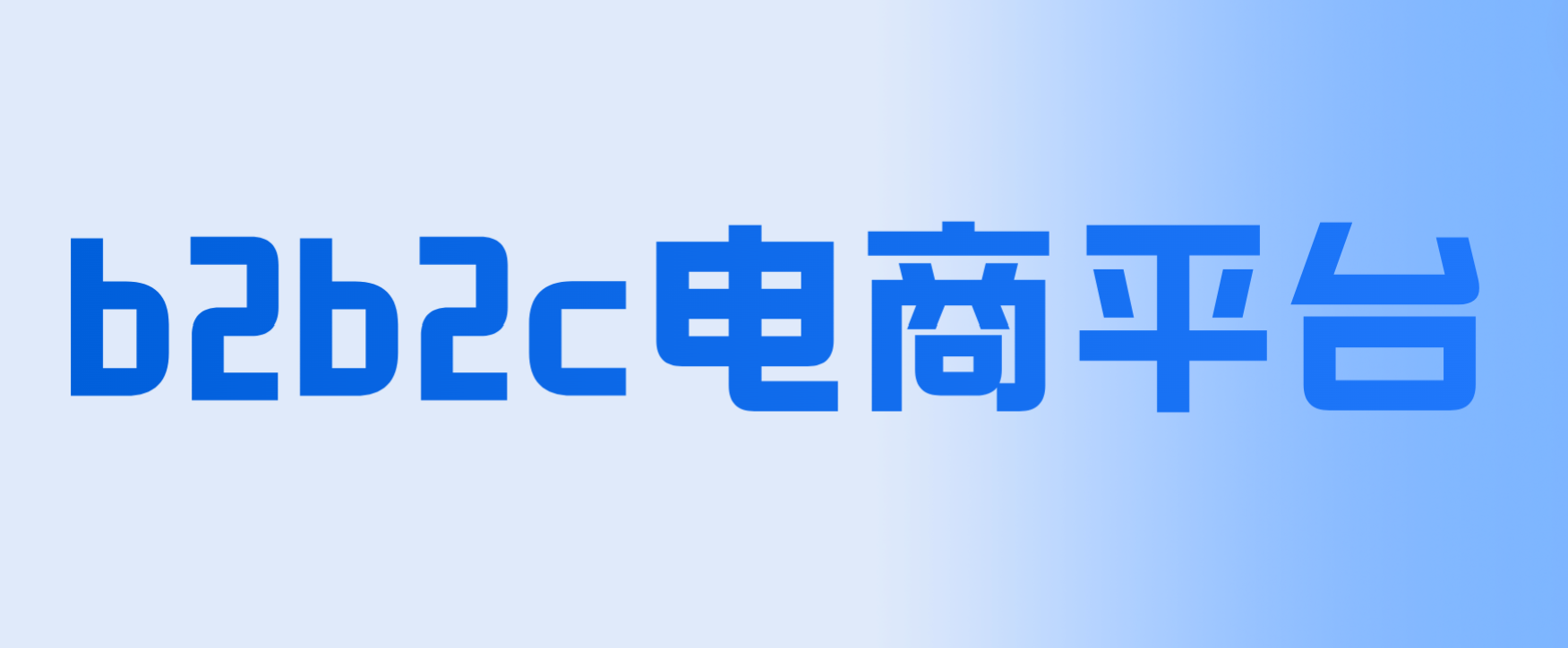 b2b2c商城购买因素