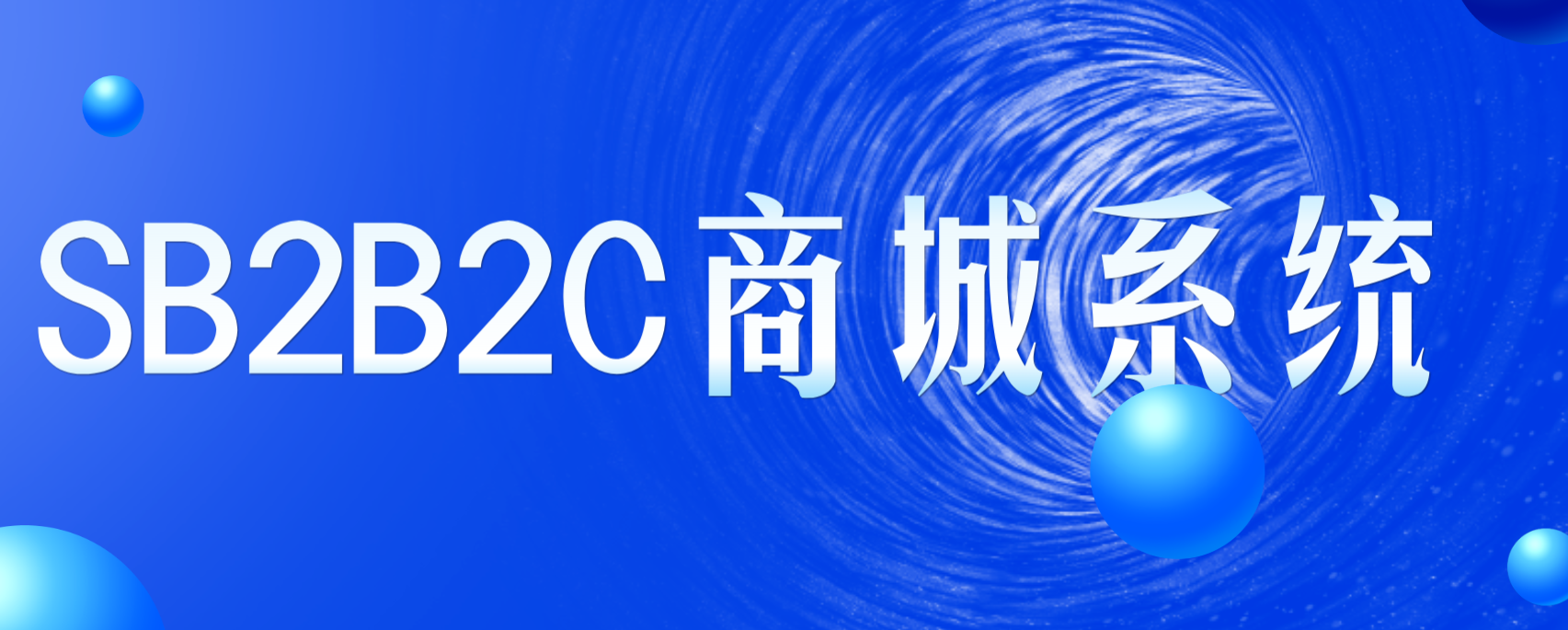 sb2b2c商城