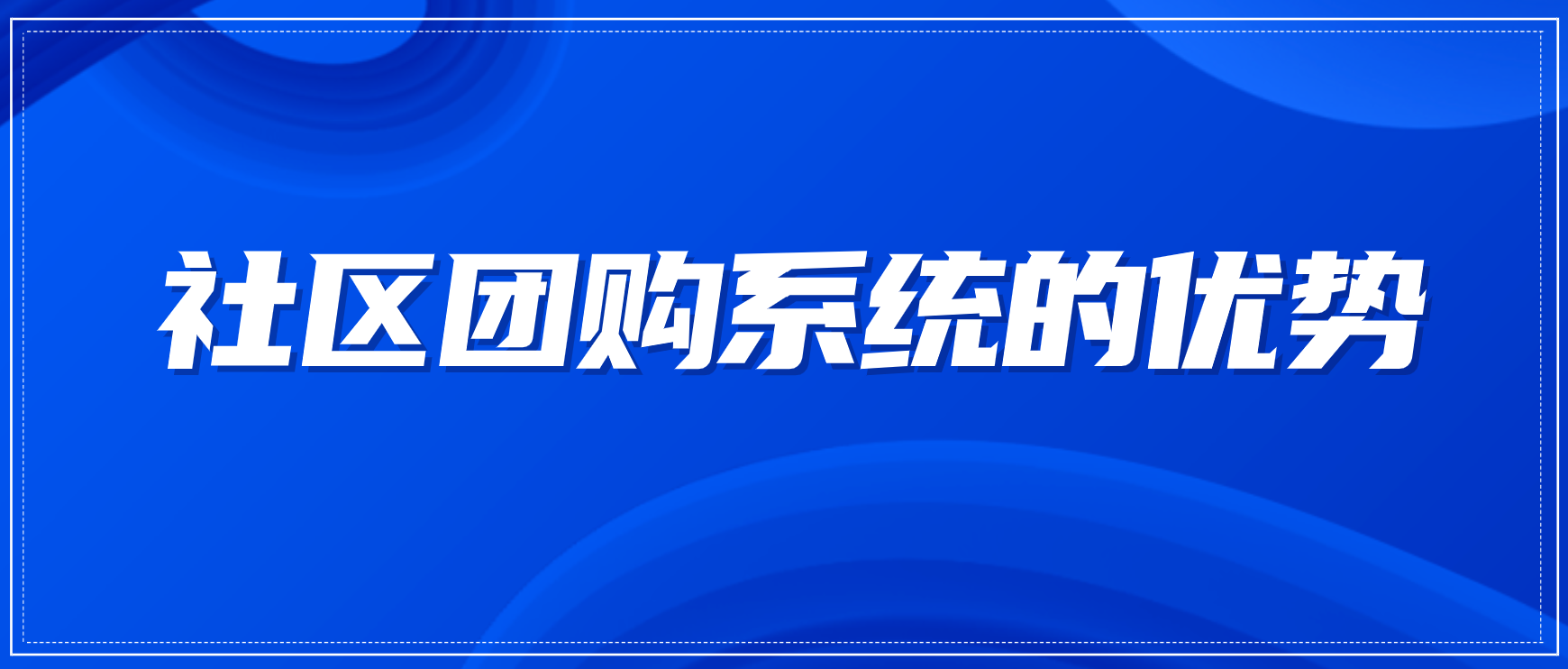 社区团购系统的优势