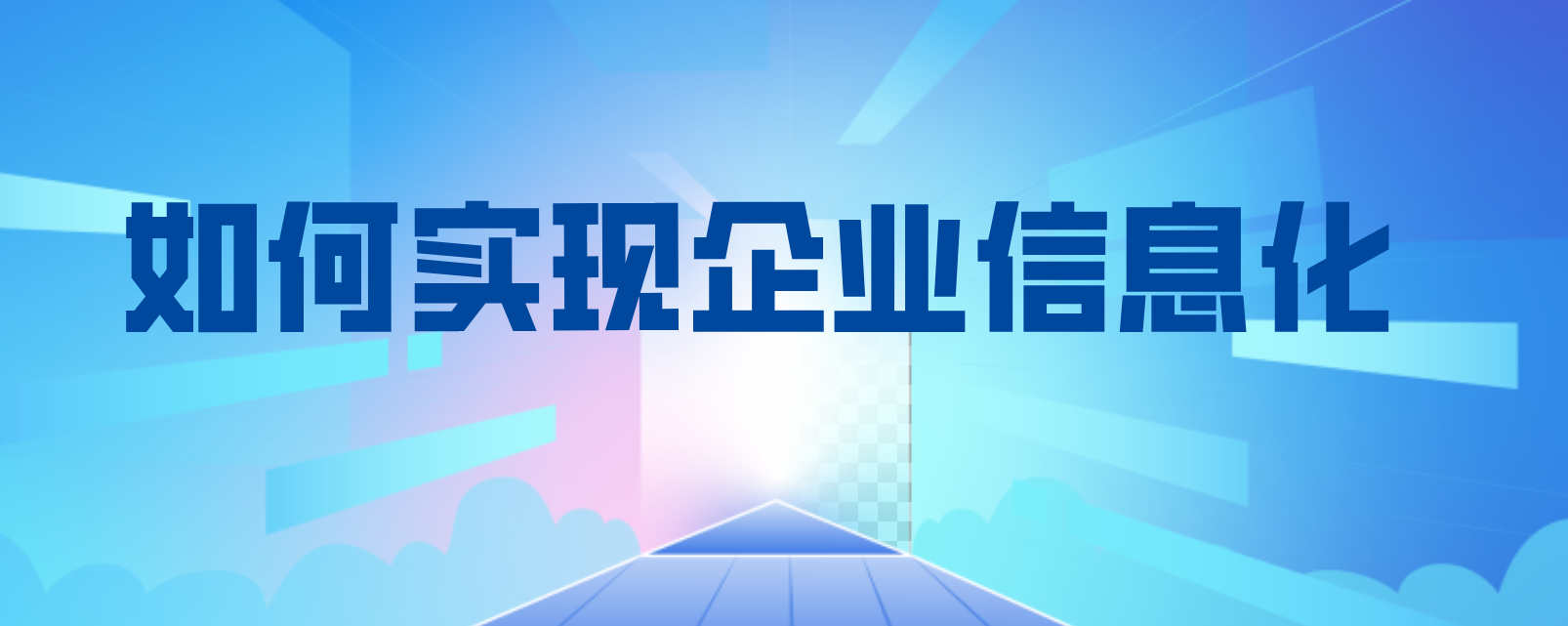 如何实现企业现代化