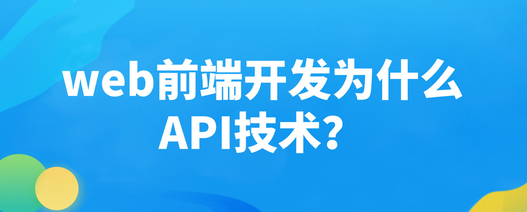 web前端开发为什么使用api技术