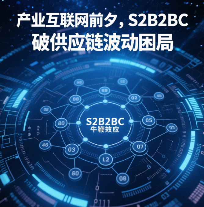 S2B2BC模式破解供应链“牛鞭效应”