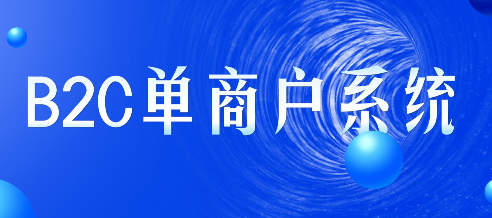 单商户商城
