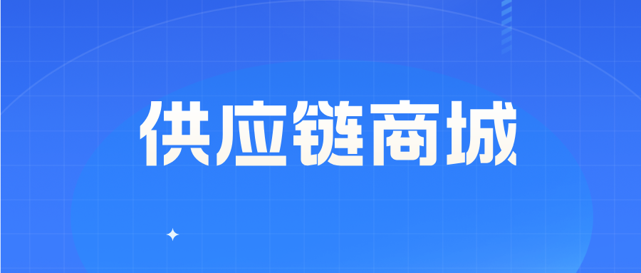S2B2C 商城