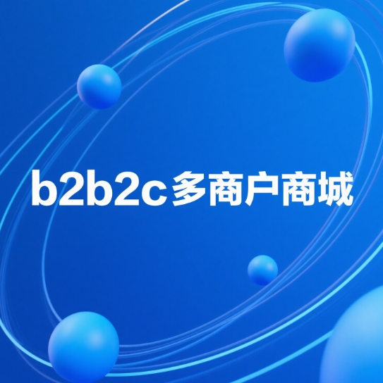 多用户商城