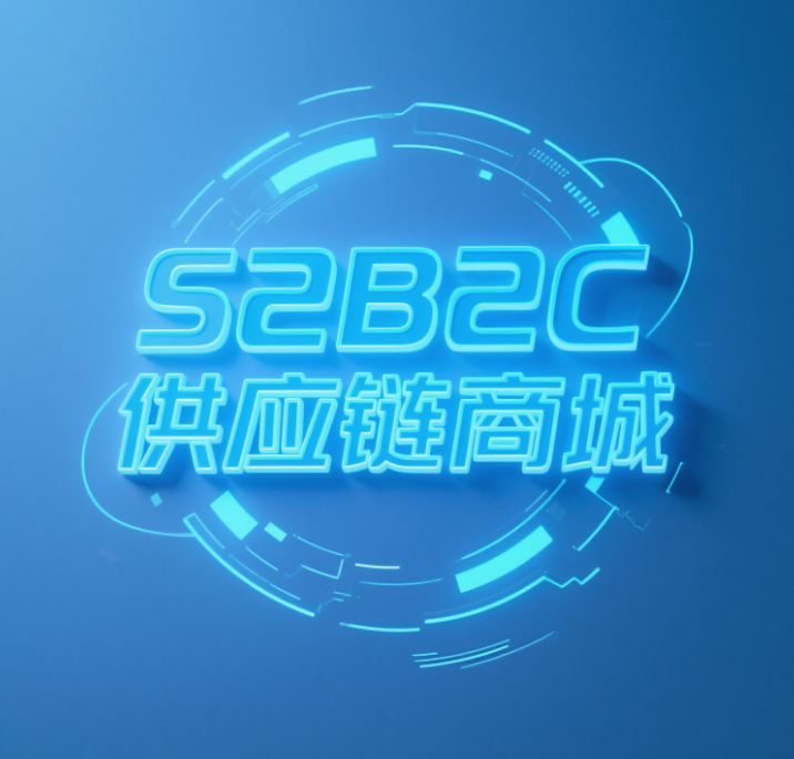 S2B2C供应链商城