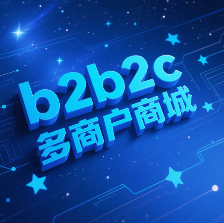 b2b2c多用户商城