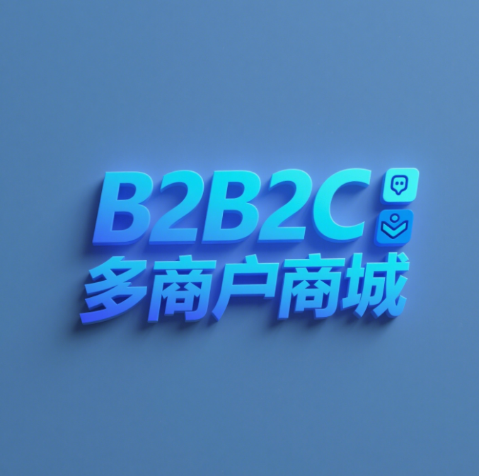 b2b2c多用户商城