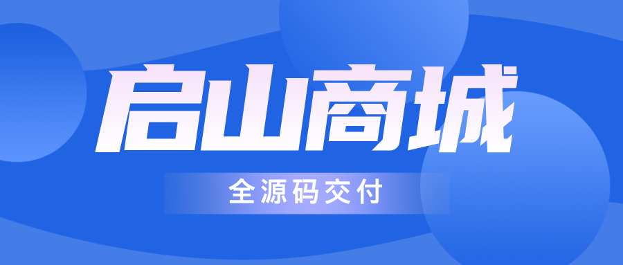 启山智软商城系统