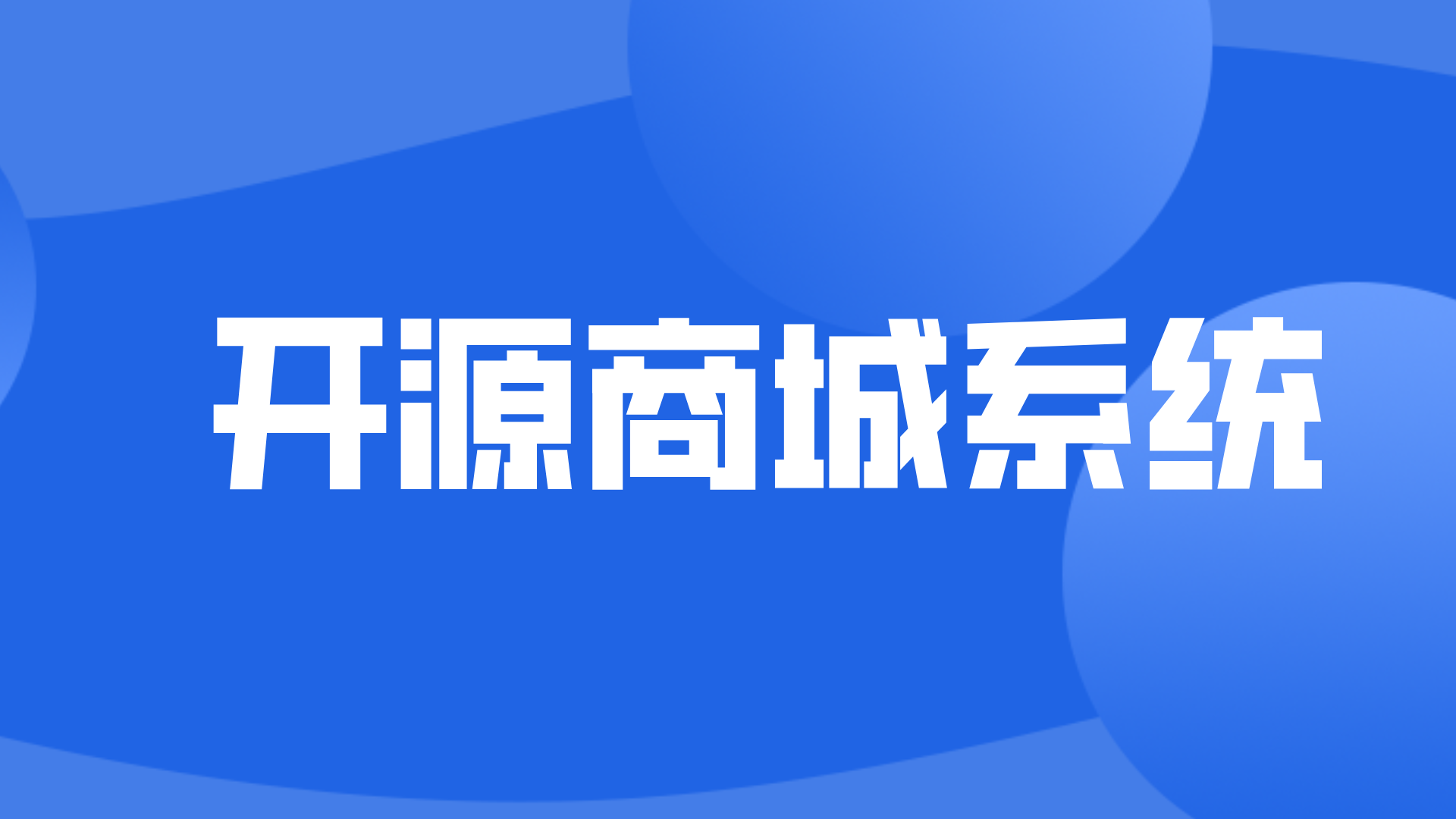 电商平台系统