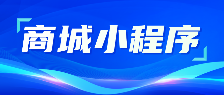 商城小程序