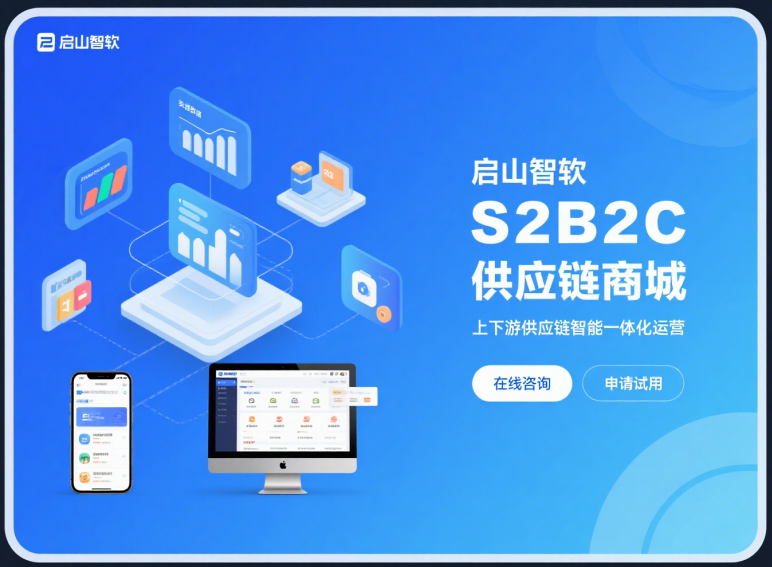 启山智软S2B2C版本升级