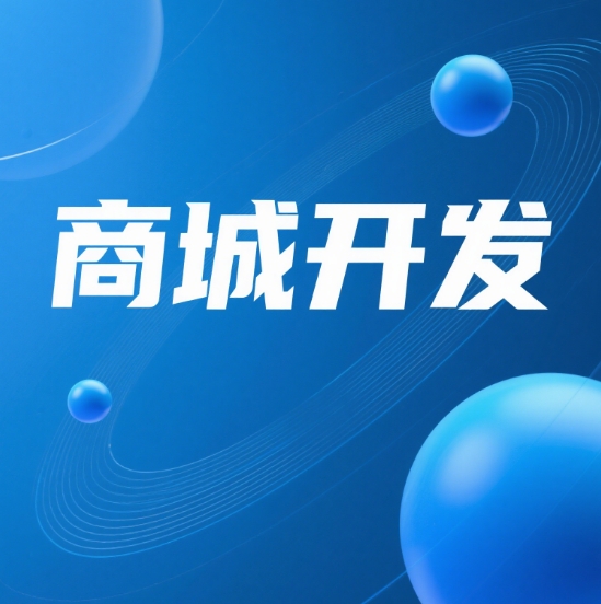 商城开发中需要关注的网络安全问题