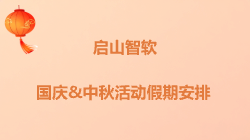 启山智软2025年国庆中秋活动及假期安排