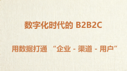 数字化时代的B2B2C
