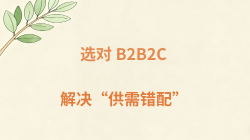 B2B2C解决供需错配