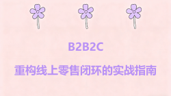 B2B2C重构线上零售闭环指南