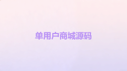 单用户商城