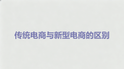 传统电商和新型电商的区别
