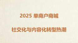 单商户商城的社交化与内容化转型热潮