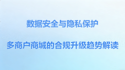 多商户商城的合规升级趋势解读