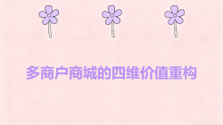 多商户商城的价值
