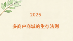 多商户商城的生存法则