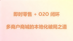 多商户商城的本地化破局之道