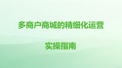 多商户商城的精细化运营实操指南