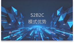 S2B2C模式优势