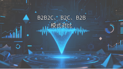 B2B2C、 B2C、B2B 模式对比