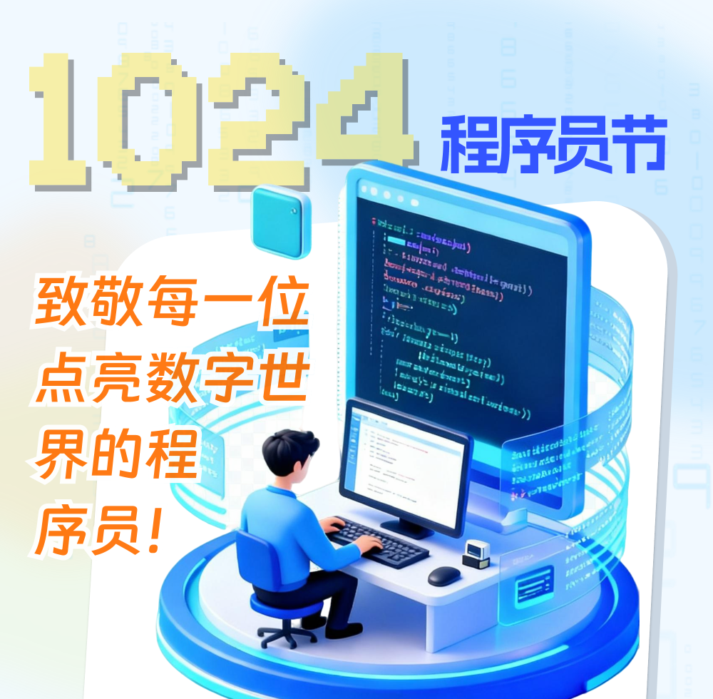 程序员节快乐