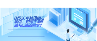 B2B2C年终促销,如何平衡B端和C端
