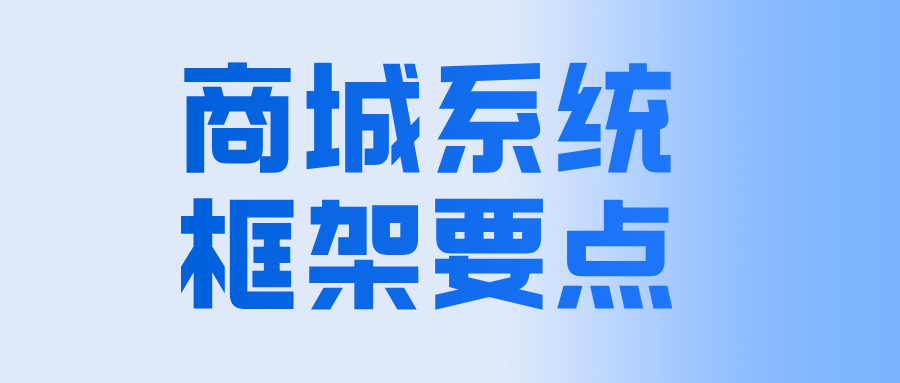 企业级定制商城源码